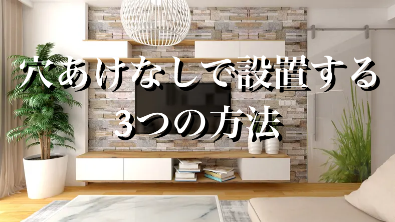 穴あけなしで設置する3つの方法