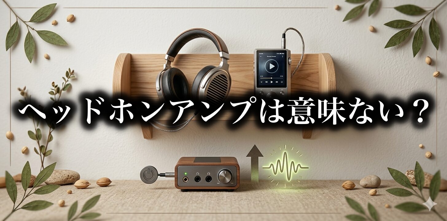 ヘッドホンアンプは意味がない？