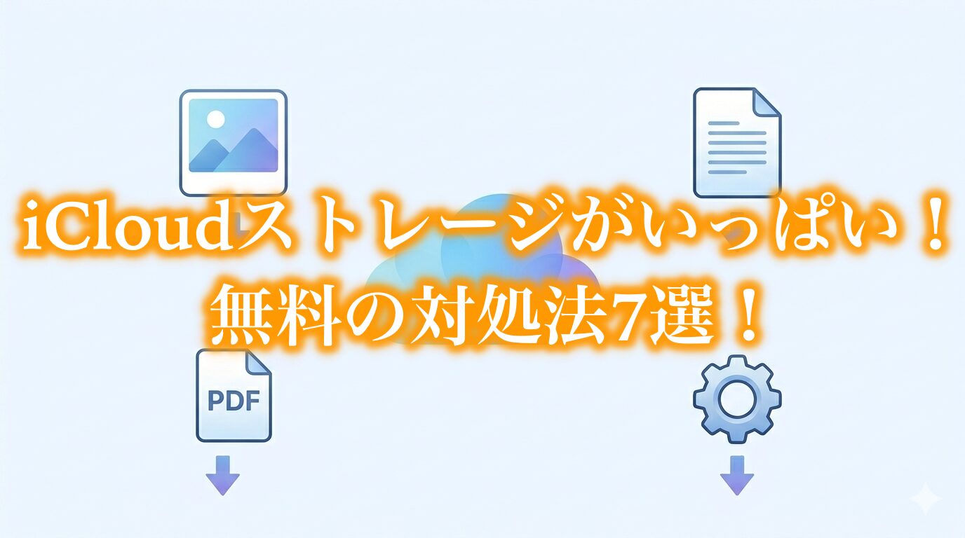 iCloudストレージがいっぱいになった時の無料対処法